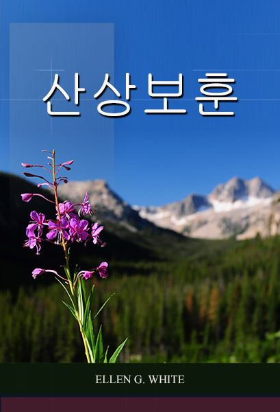 산상보훈