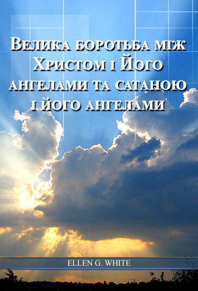 Велика боротьба між Христом і Його ангелами та сатаною і його ангелами