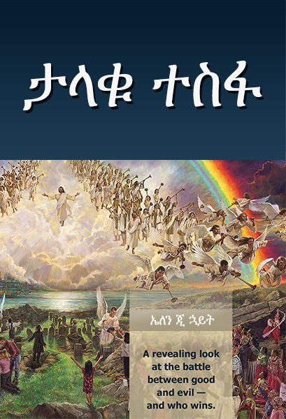 ታላቁ ተስፋ