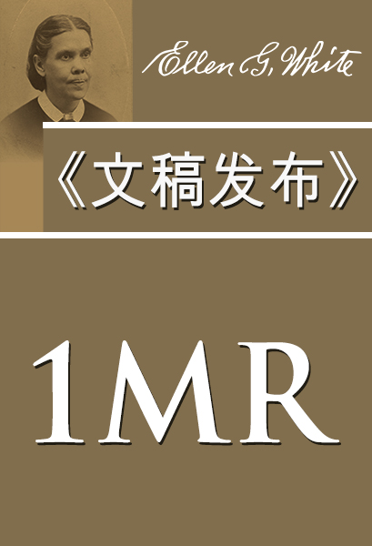 《文稿发布》1MR