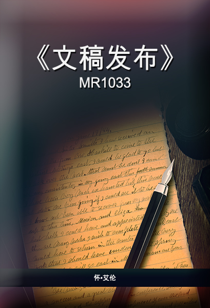 《文稿发布》 MR1033