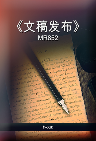 《文稿发布》 MR852