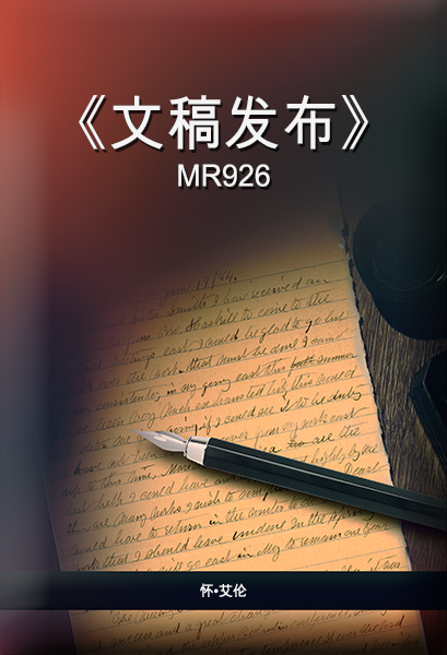 《文稿发布》 MR926