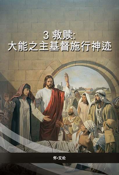 3 救赎：大能之主基督施行神迹