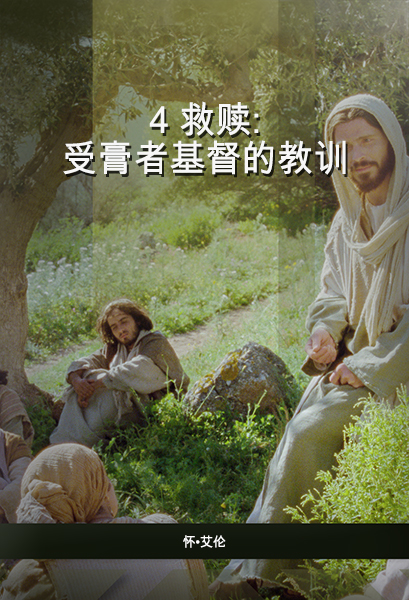 4 救赎：受膏者基督的教训