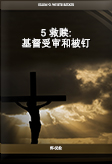 5 救赎：基督受审和被钉