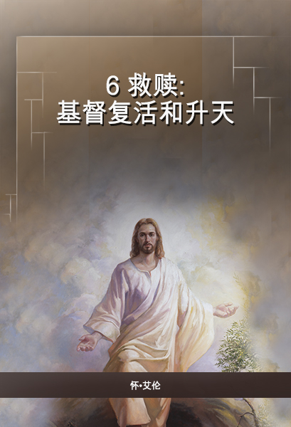 6 救赎：基督复活和升天