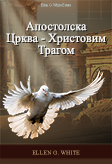 Апостолска Црква - Христовим Трагом