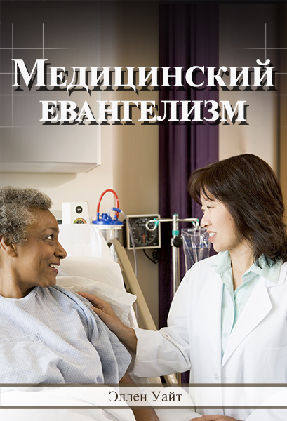 Медицинский евангелизм