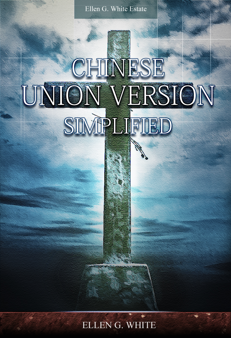 Chinese Union Version Simplified
