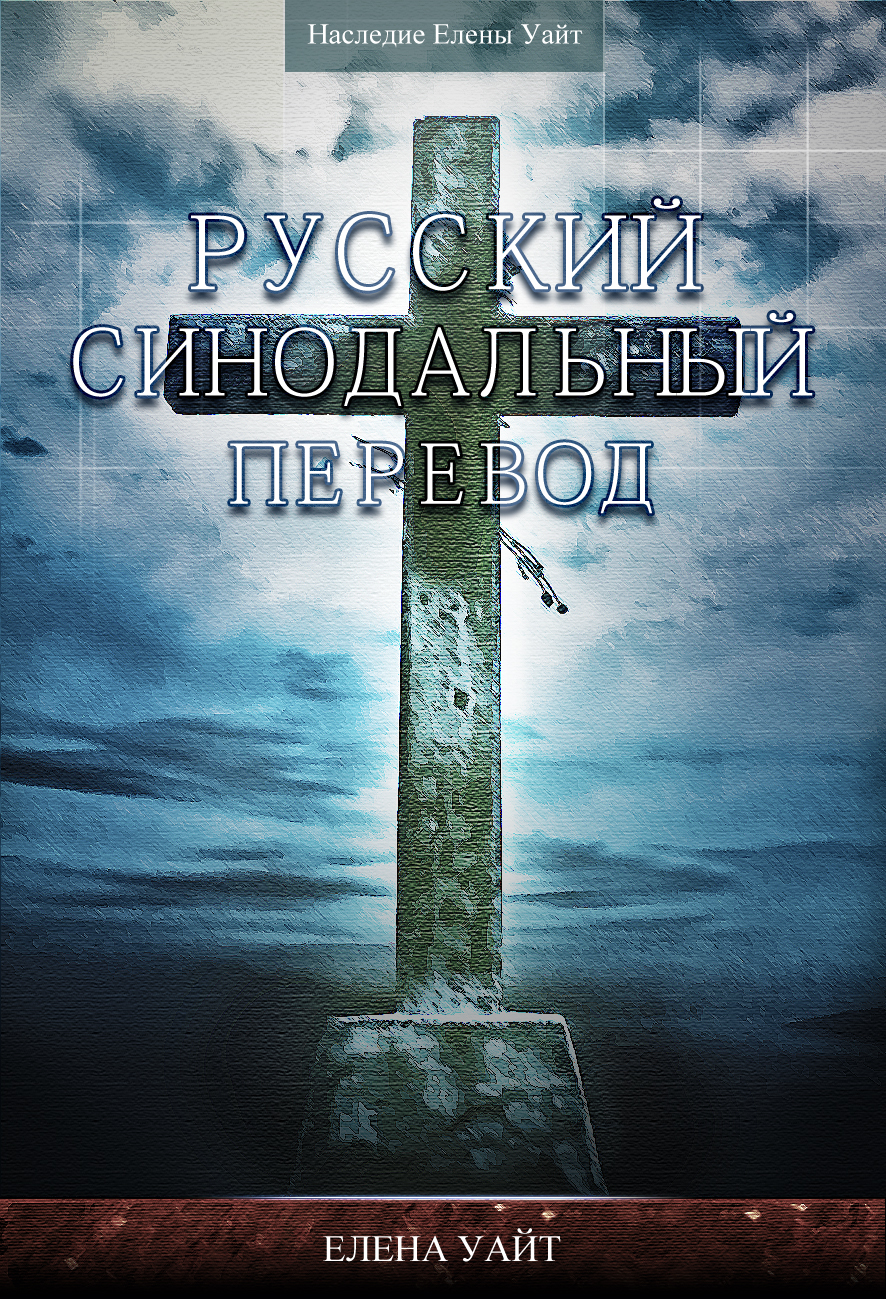 Библия. Русский синодальный перевод